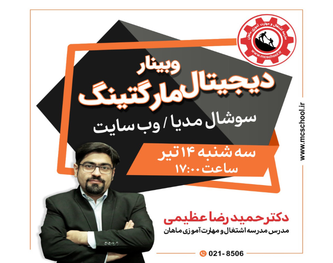 وبینار دیجیتال مارکتینگ (سوشیال مدیا/وب سایت)