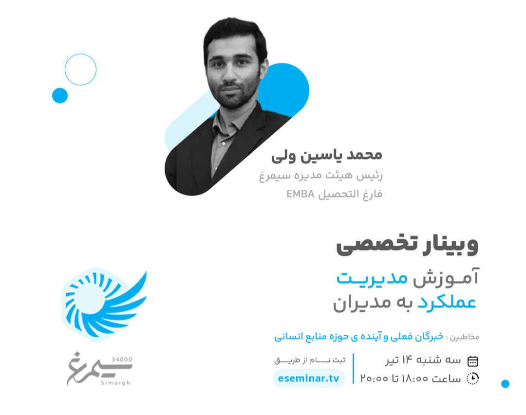 وبینار آموزش مدیریت عملکرد به مدیران