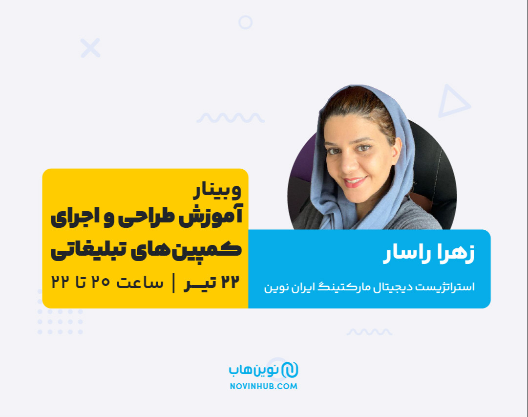وبینار آموزش طراحی و اجرای کمپین های تبلیغاتی