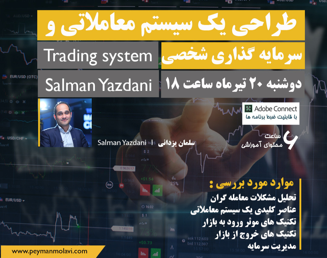 کارگاه طراحی یک سیستم معاملاتی و سرمایه گذاری شخصی