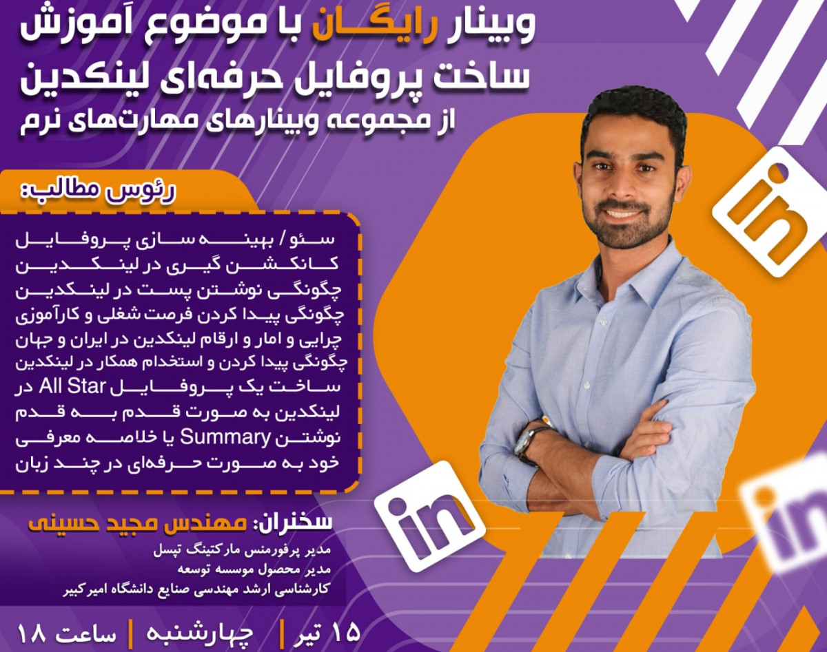 وبینار ساخت پروفایل حرفه‌ای لینکدین