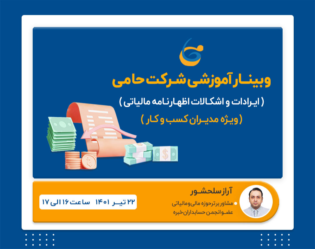 وبینار ایرادات و اشکالات اظهارنامه مالیاتی