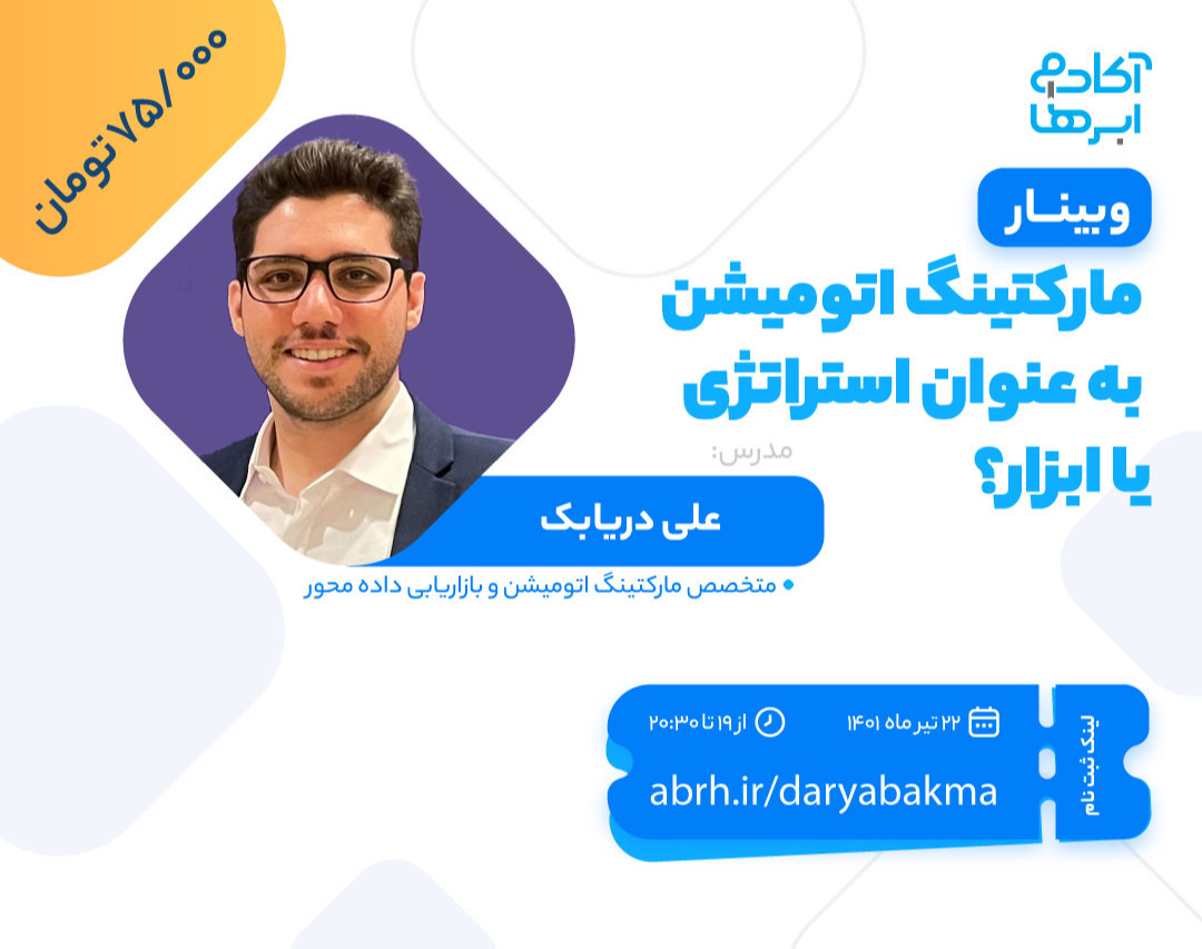 وبینار مارکتینگ اتومیشن به عنوان استراتژی یا ابزار؟ | علی دریابک |‌ پارس پک