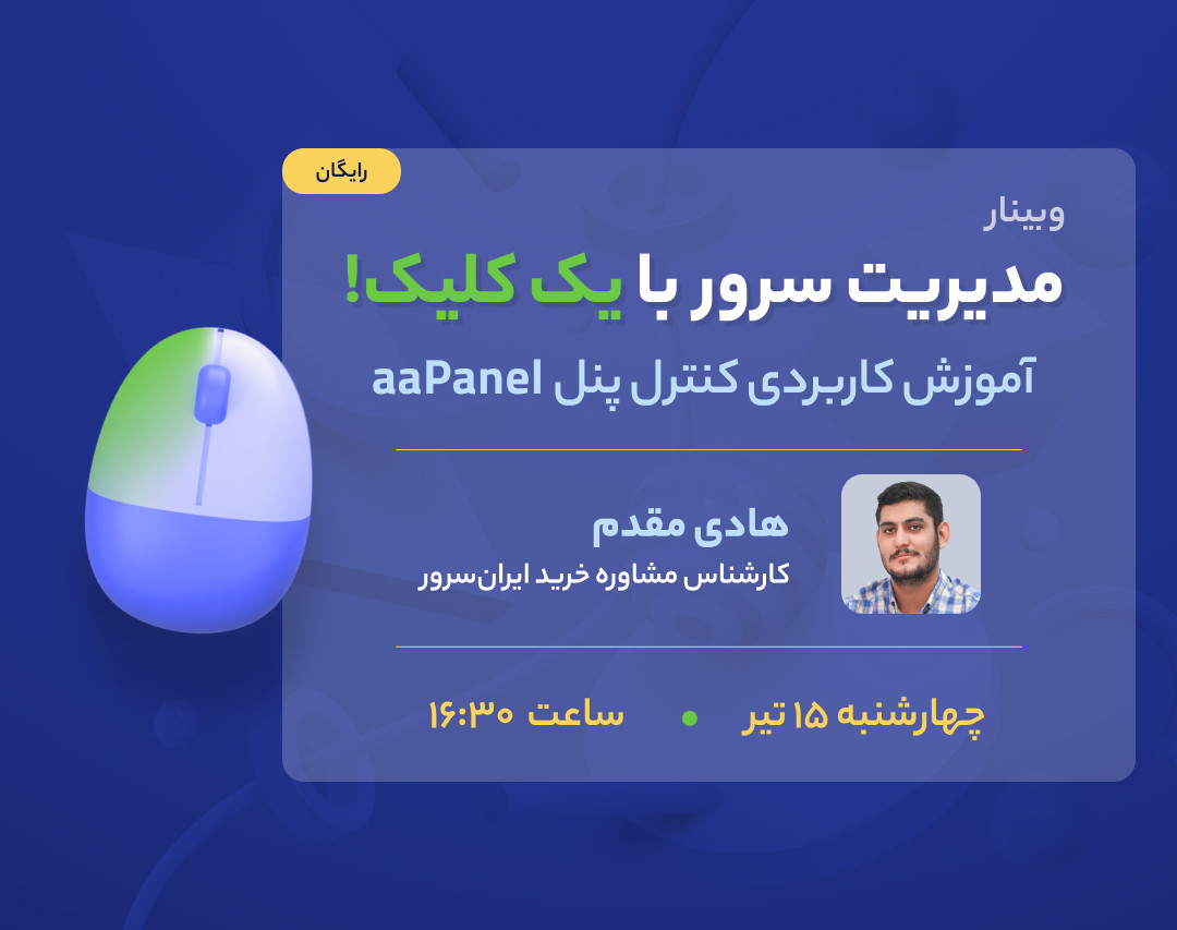 وبینار مدیریت سرور با یک کلیک