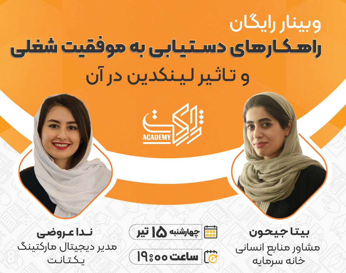 راهکارهای دستیابی به موفقیت شغلی و تاثیر لینکدین در آن