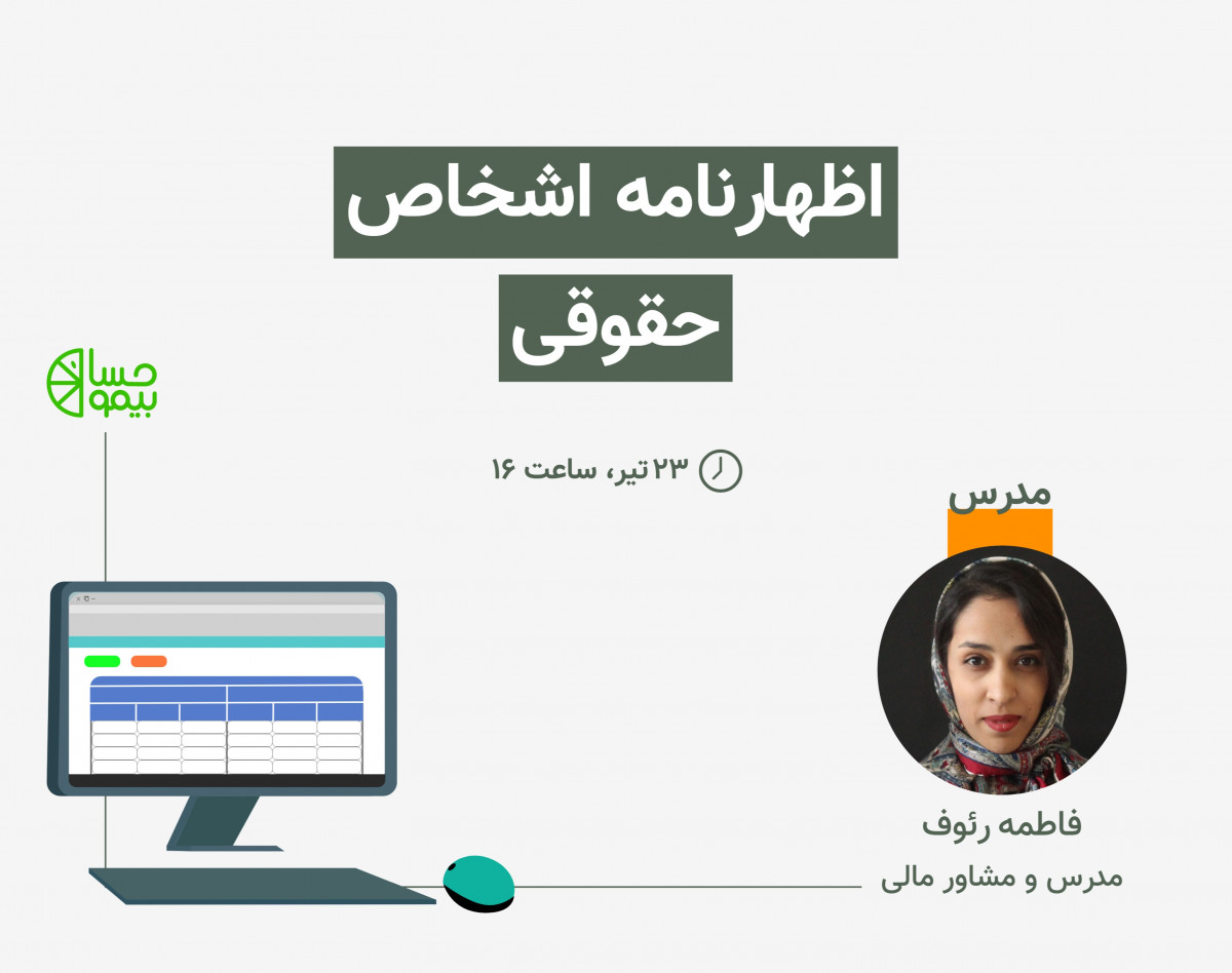 وبینار اظهارنامه اشخاص حقوقی