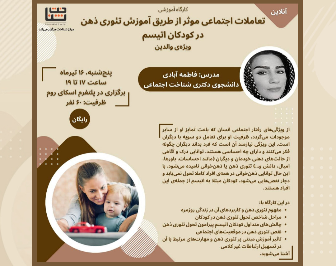 وبینار تعاملات اجتماعی موثر از طریق آموزش تئوری ذهن در کودکان اتیسم (ویژه والدین)