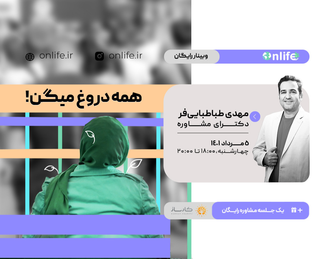 وبینار همه دروغ میگن!