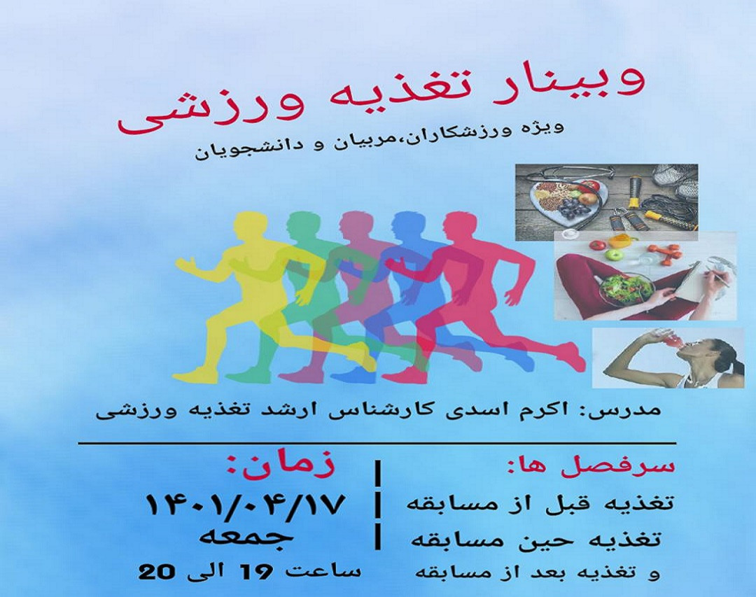 وبینار تغذیه ورزشی