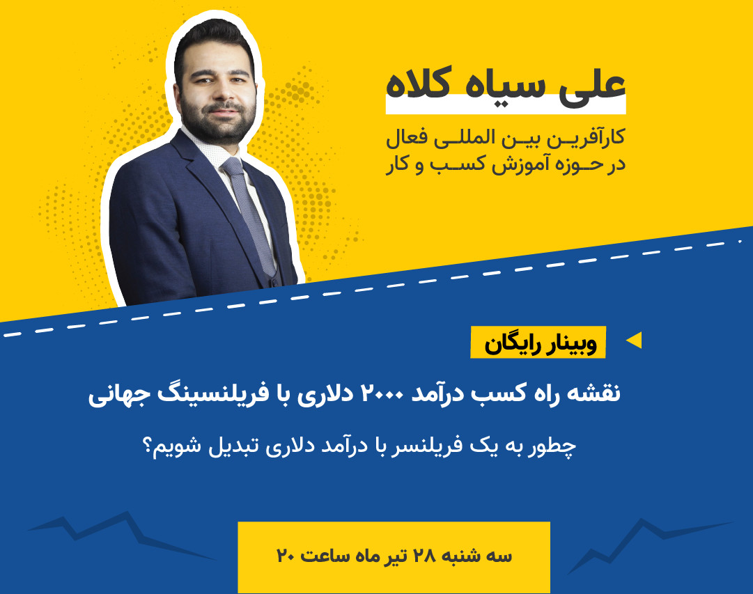وبینار چطور به یک فریلنسر با درآمد 2000 دلاری تبدیل شویم؟