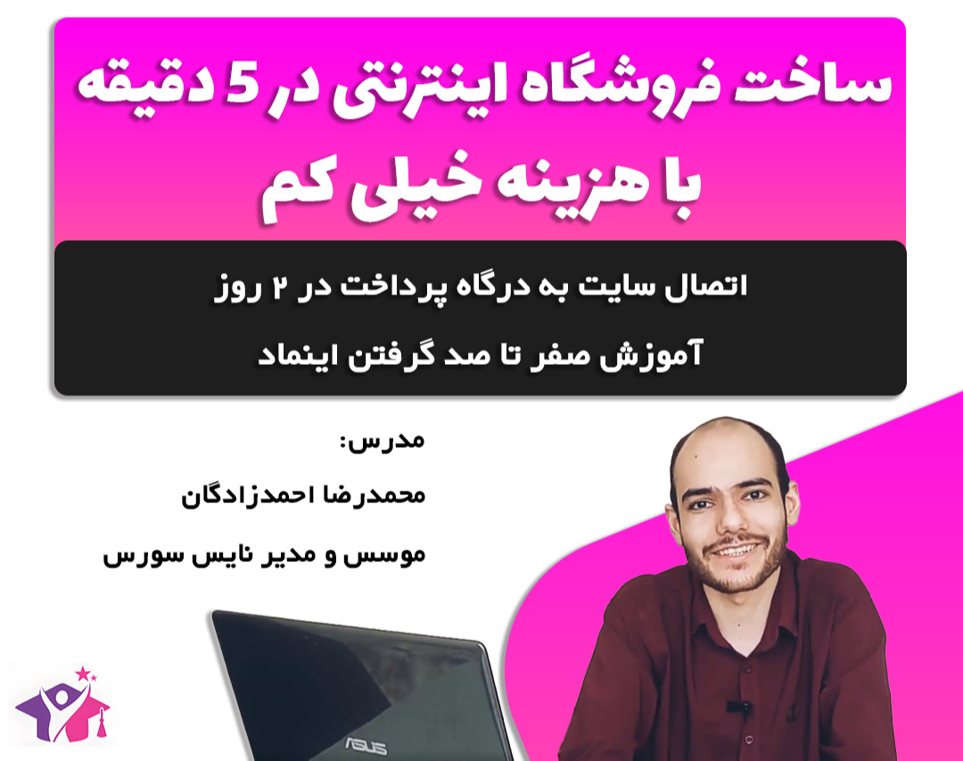 وبینار ساخت فروشگاه اینترنتی در 5 دقیقه با هزینه کم