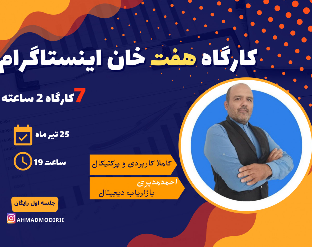 وبینار کارگاه هفت خان اینستاگرام
