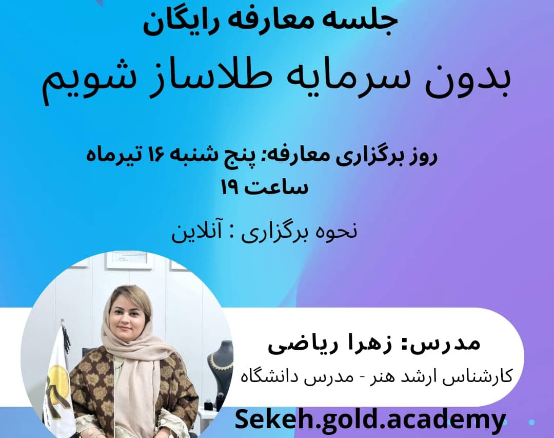وبینار راه ورود به صنعت طلاسازی