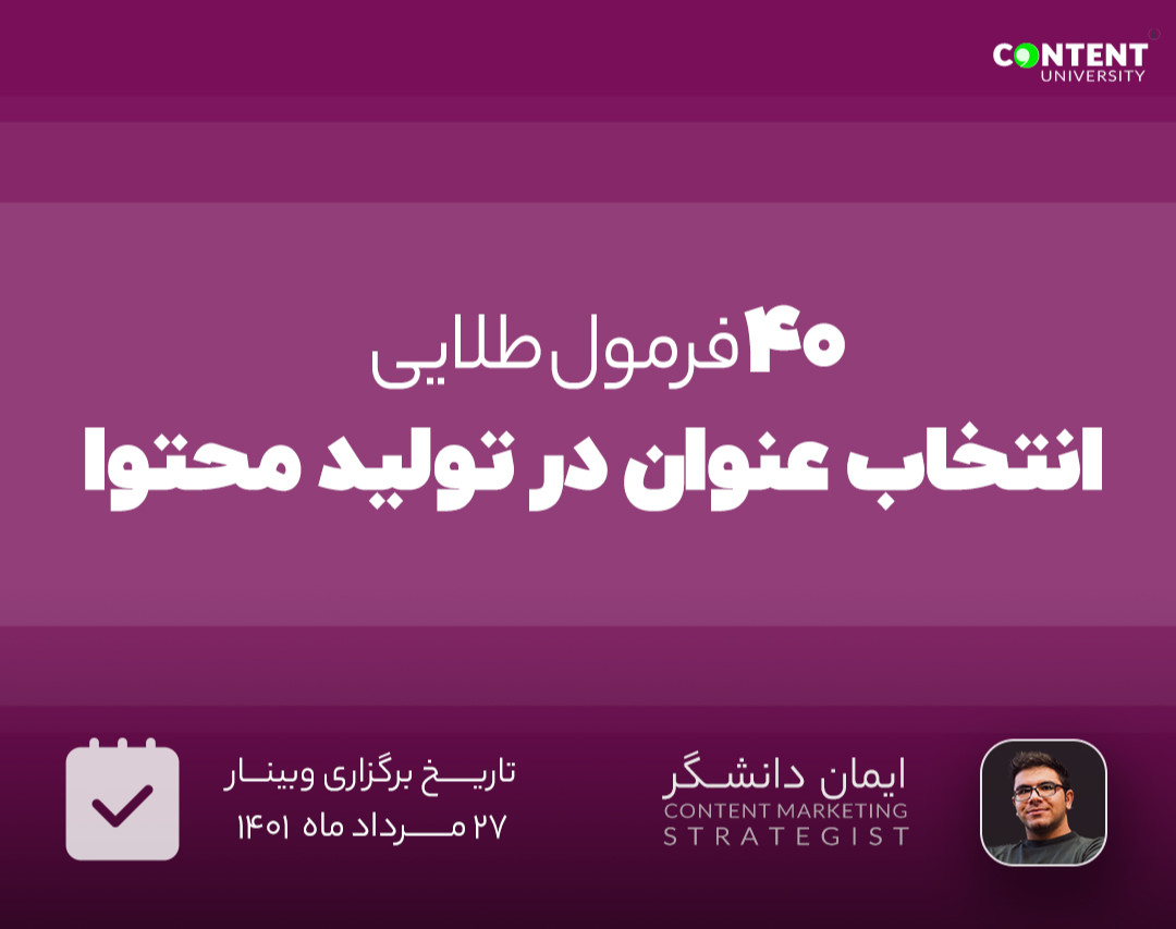 40 فرمول طلایی انتخاب عنوان جذاب برای محتوا