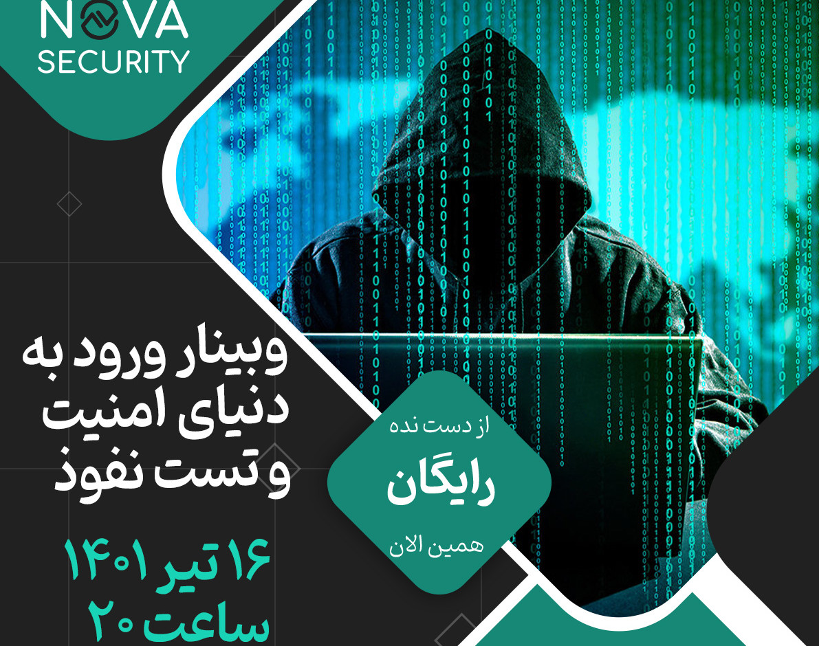 وبینار ورود به دنیای امنیت
