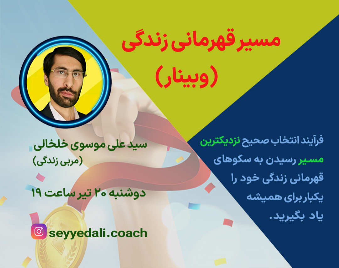 وبینار آموزشی مسیر قهرمانی زندگی