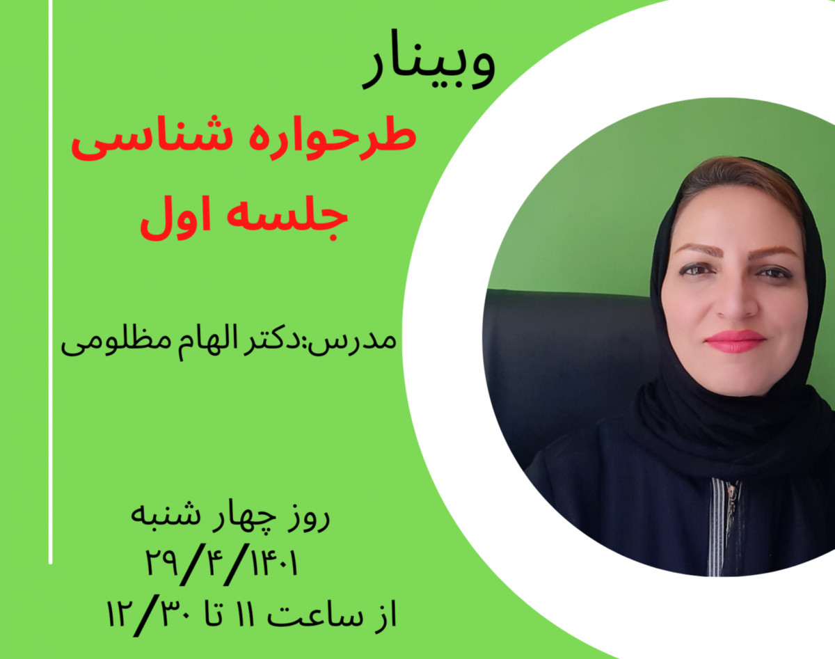 وبینار طرحواره شناسی