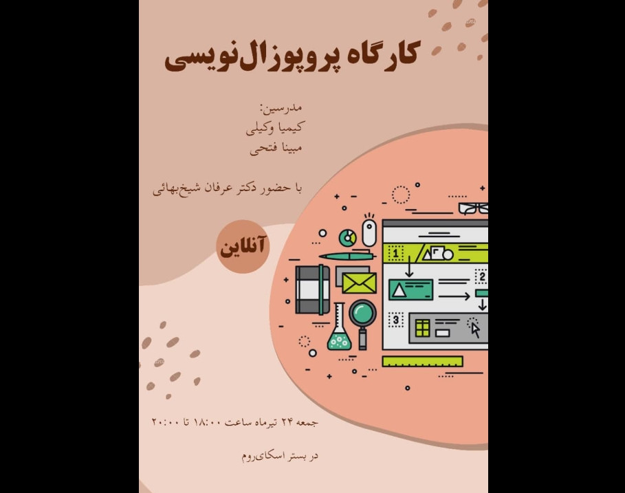 وبینار پروپوزال‌نویسی مقدماتی و پیشرفته