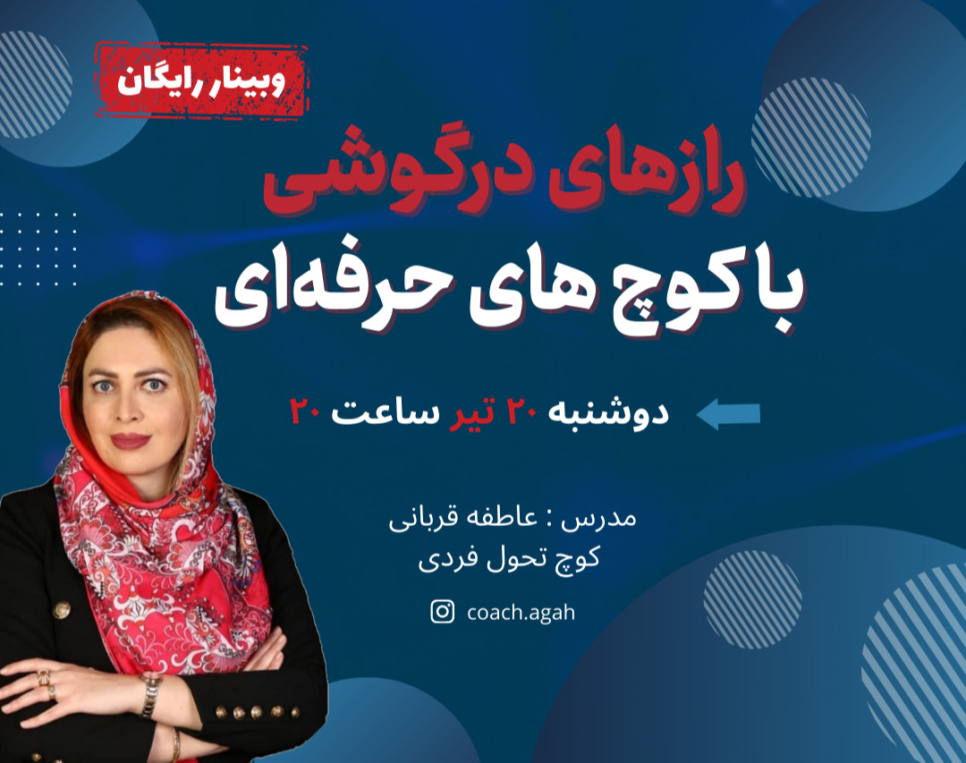 وبینار رازهای درگوشی با کوچ های حرفه ای