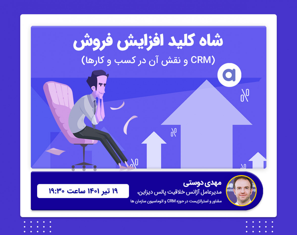 وبینار شاه کلید افزایش فروش - CRM و نقش آن در کسب و کارها -