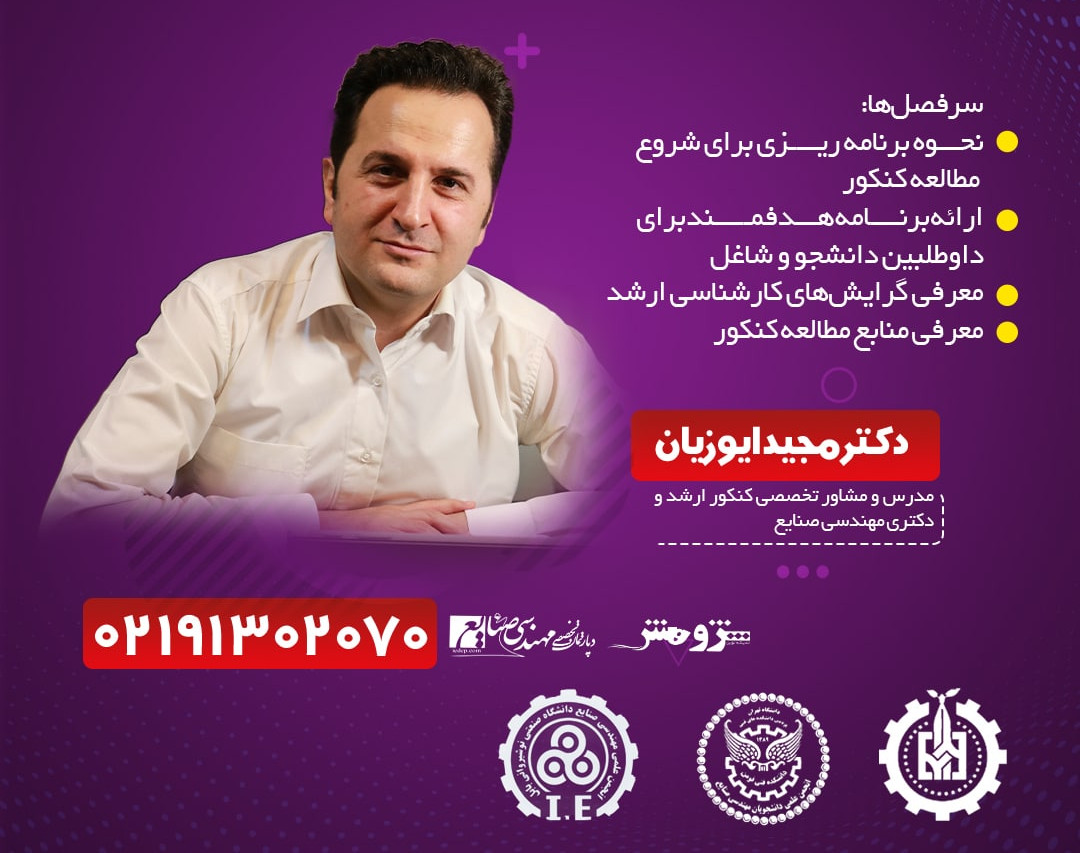 وبینار بزرگ موفقیت در کنکور ارشد ۱۴۰2 - دانشگاه نوشیروانی بابل و علم و فناوری مازندران و پردیس فومن دانشگاه تهران