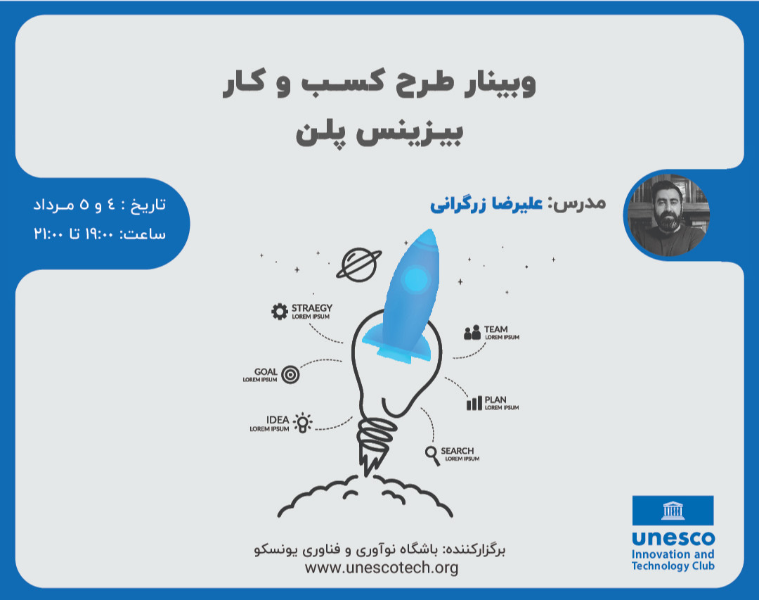 وبینار طرح کسب و کار (بیزینس پلن)