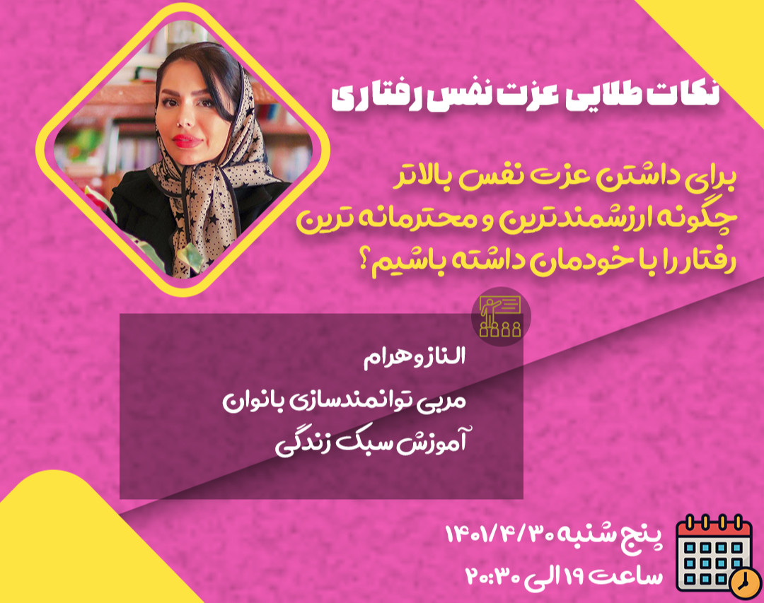 وبینار نکات طلایی عزت نفس رفتاری