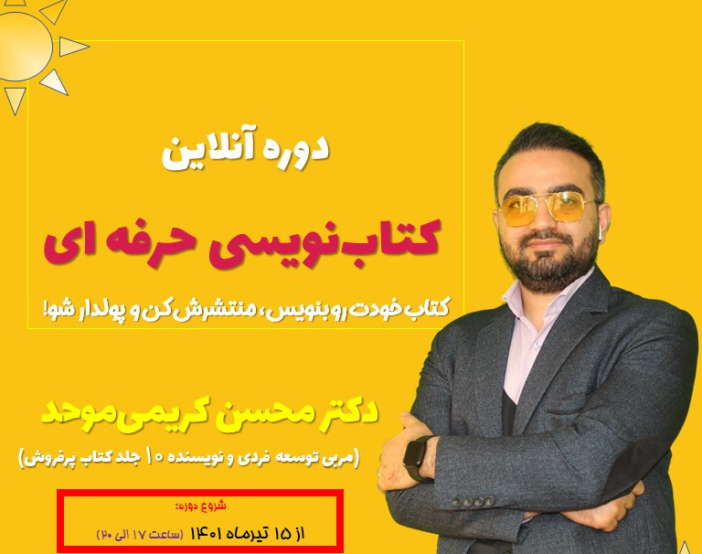 وبینار دوره آموزشی کتاب‌نویسی حرفه ای