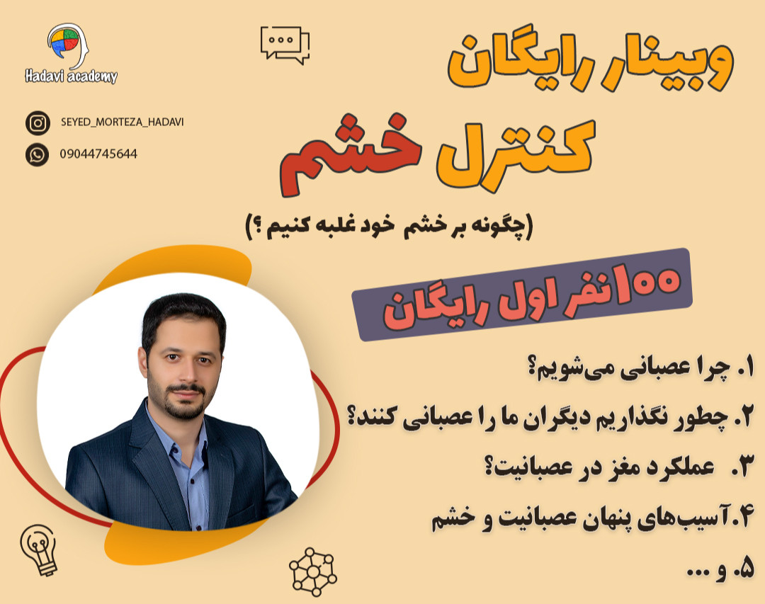 وبینار کنترل خشم