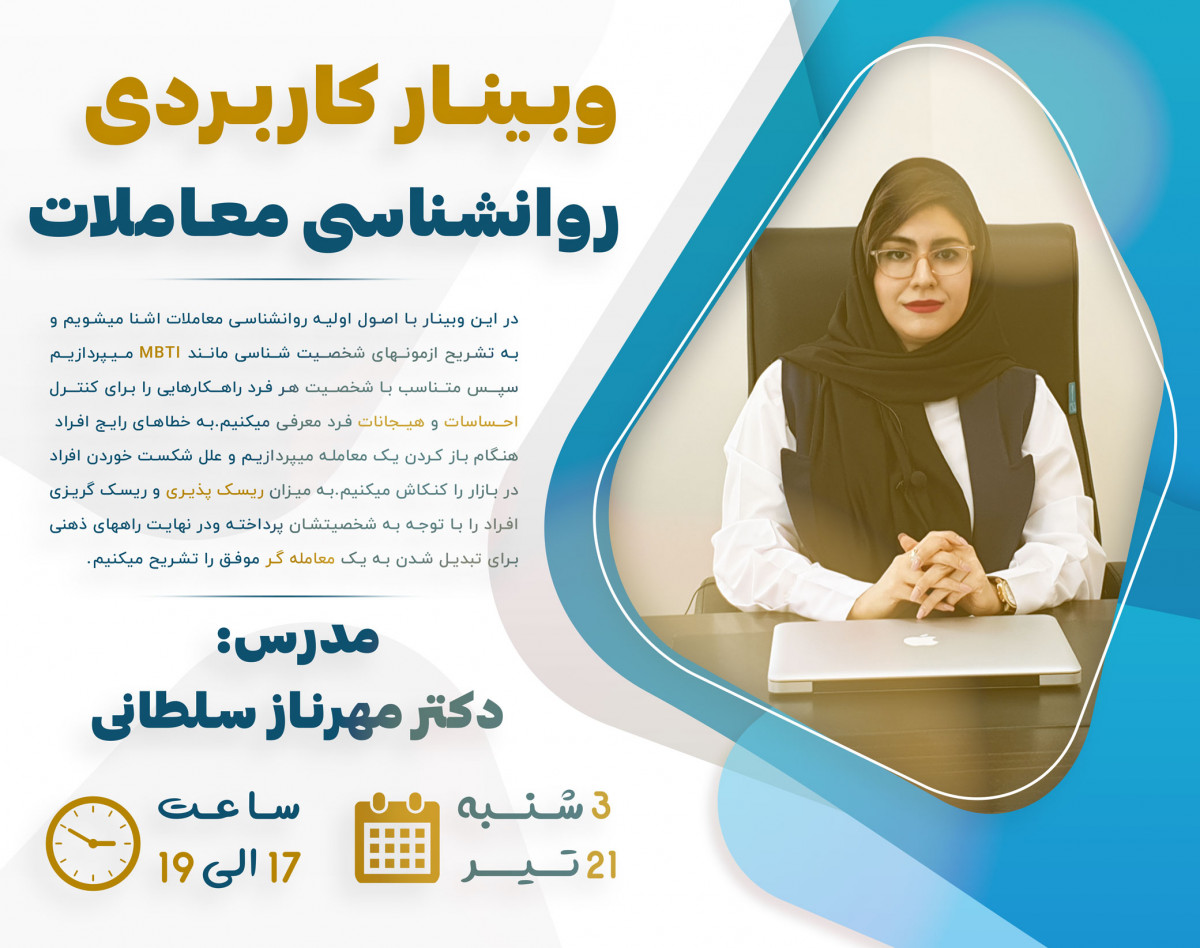 وبینار روانشناسی معاملات