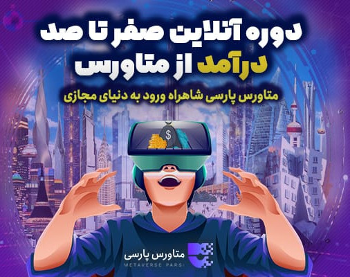 وبینار دوره آنلاین صفر تا صد کسب درآمد از متاورس