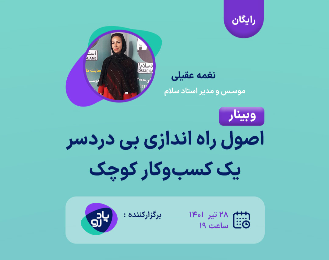 وبینار اصول راه اندازی بی دردسر یک کسب‌وکار کوچک