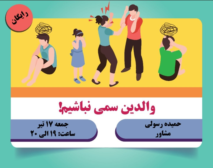 وبینار لطفا والدین سمی نباشیم!