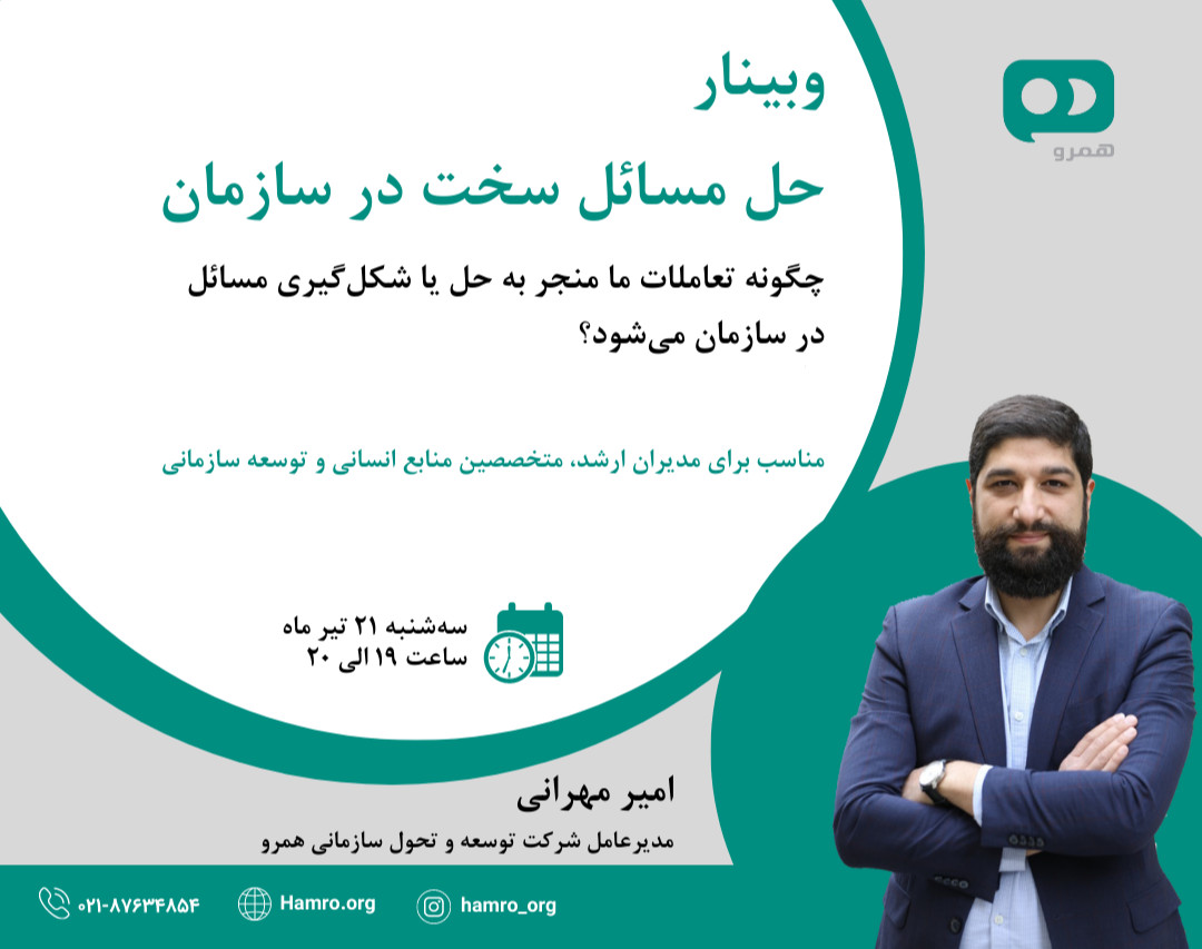وبینار حل مسائل سخت در سازمان