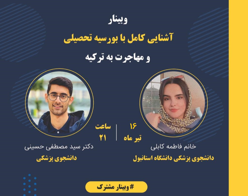 وبینار آشنایی کامل با بورسیه تحصیلی و مهاجرت به ترکیه