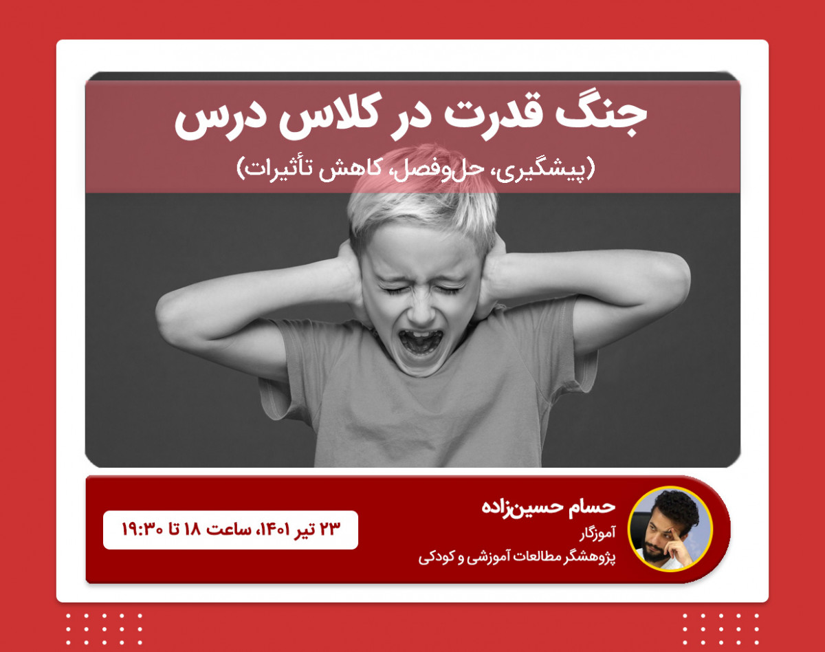 وبینار جنگ قدرت در کلاس درس (پیشگیری، حل‌وفصل، کاهش تأثیرات)