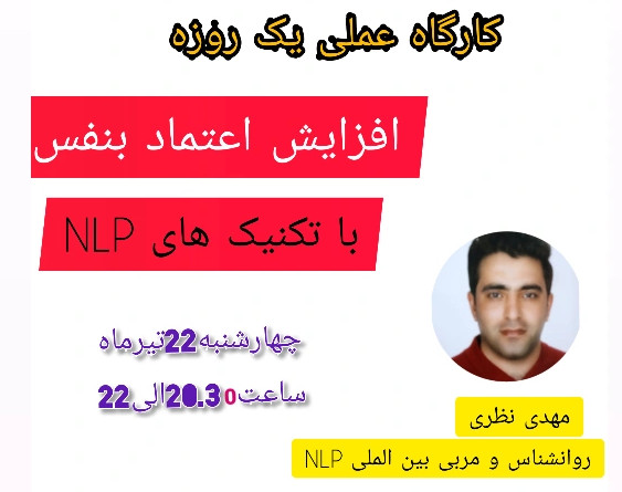 وبینار تقویت اعتماد بنفس با تکنیک های NLP