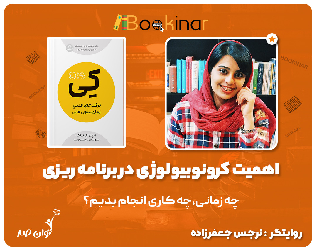 وبینار اهمیت کرونوبیولوژی در برنامه ریزی