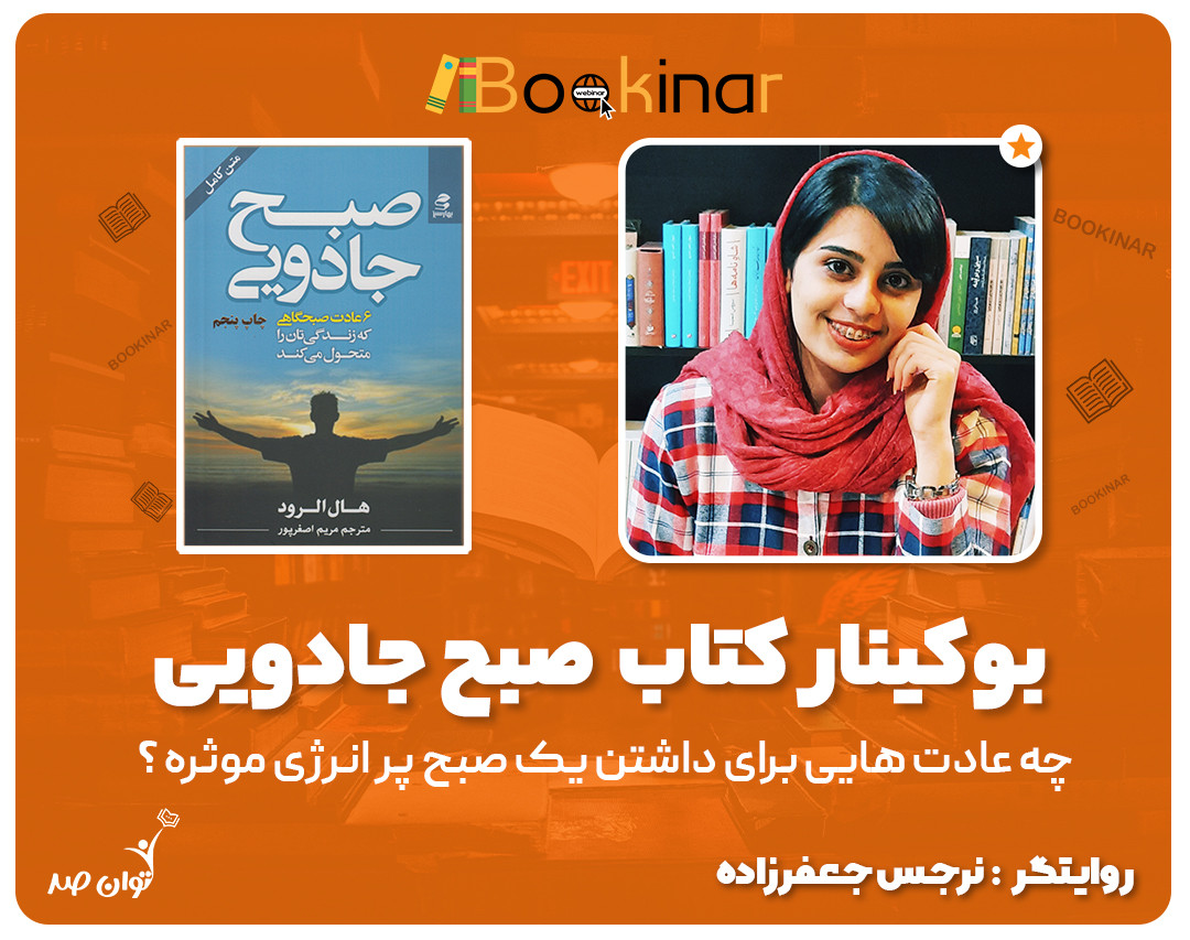 وبینار بوکینار صبح جادویی