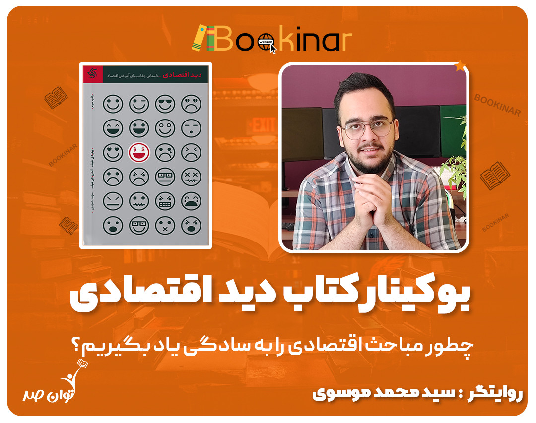 وبینار بوکینار دید اقتصادی