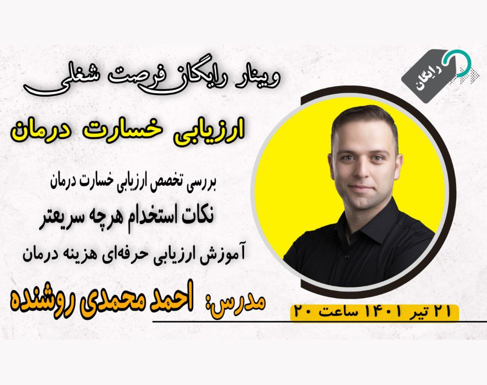 وبینار فرصت شغلی ارزیاب خسارت درمان بیمه‌های تکمیلی به عنوان یک مهارت درآمد بالا