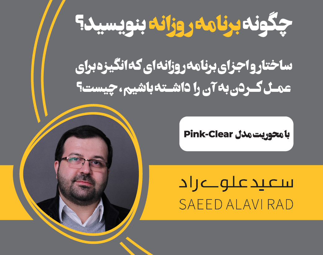 وبینار چگونه برنامه روزانه بنویسید؟