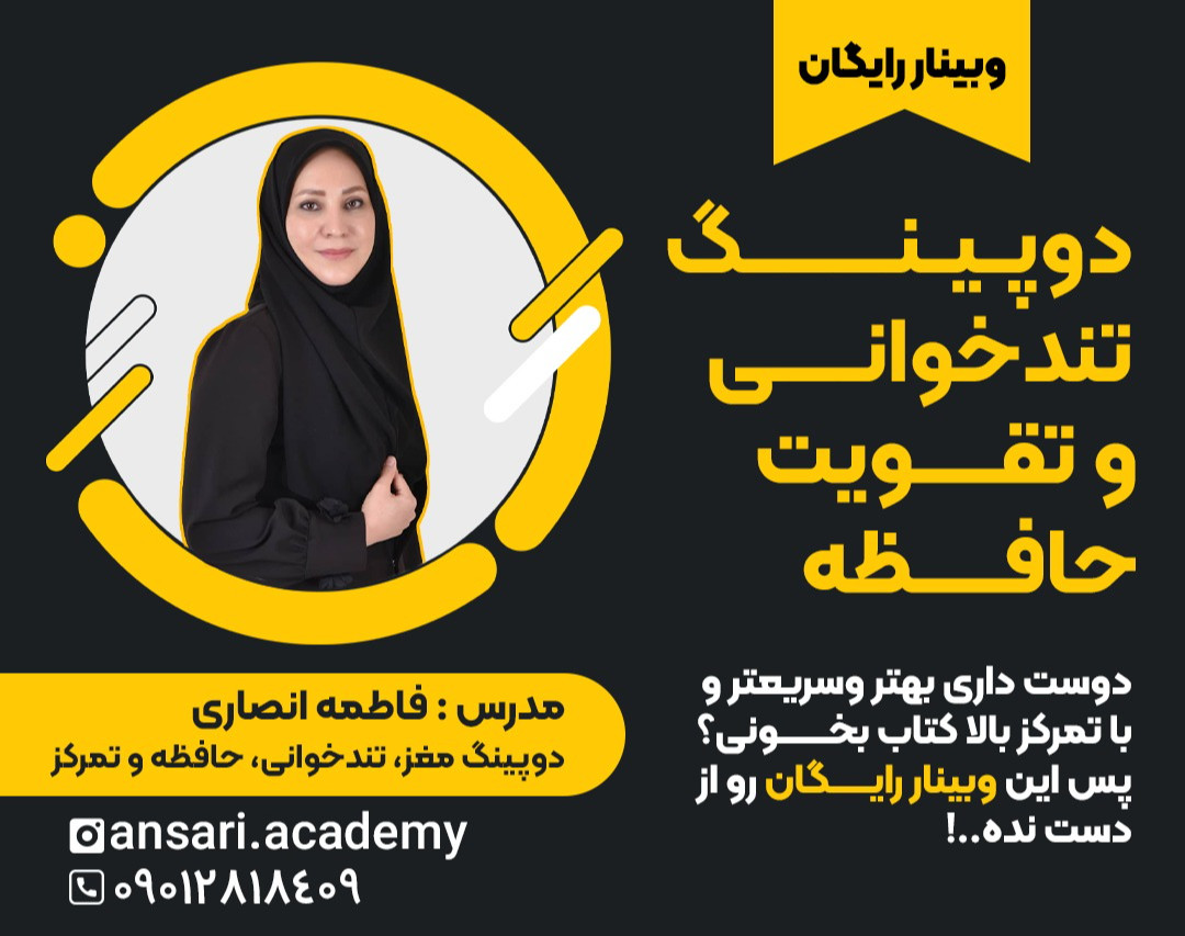 وبینار دوپینگ تندخوانی و تقویت حافظه