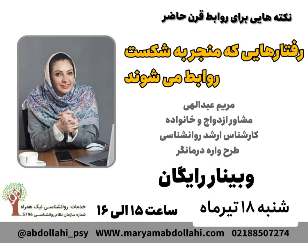 وبینار رفتارهایی که منجر به شکست روابط ما می شود