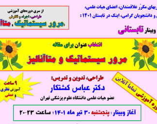 وبینار ایده های ناب برای مقالات مرور سیستماتیک و متاآنالیز