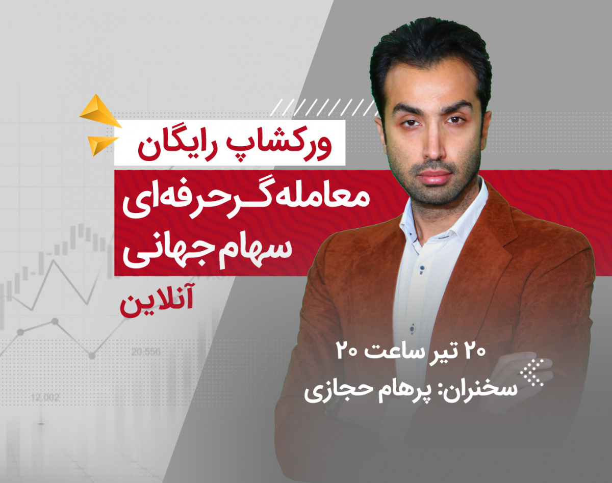 وبینار ورکشاپ رایگان معامله‌گر حرفه‌ای سهام جهانی