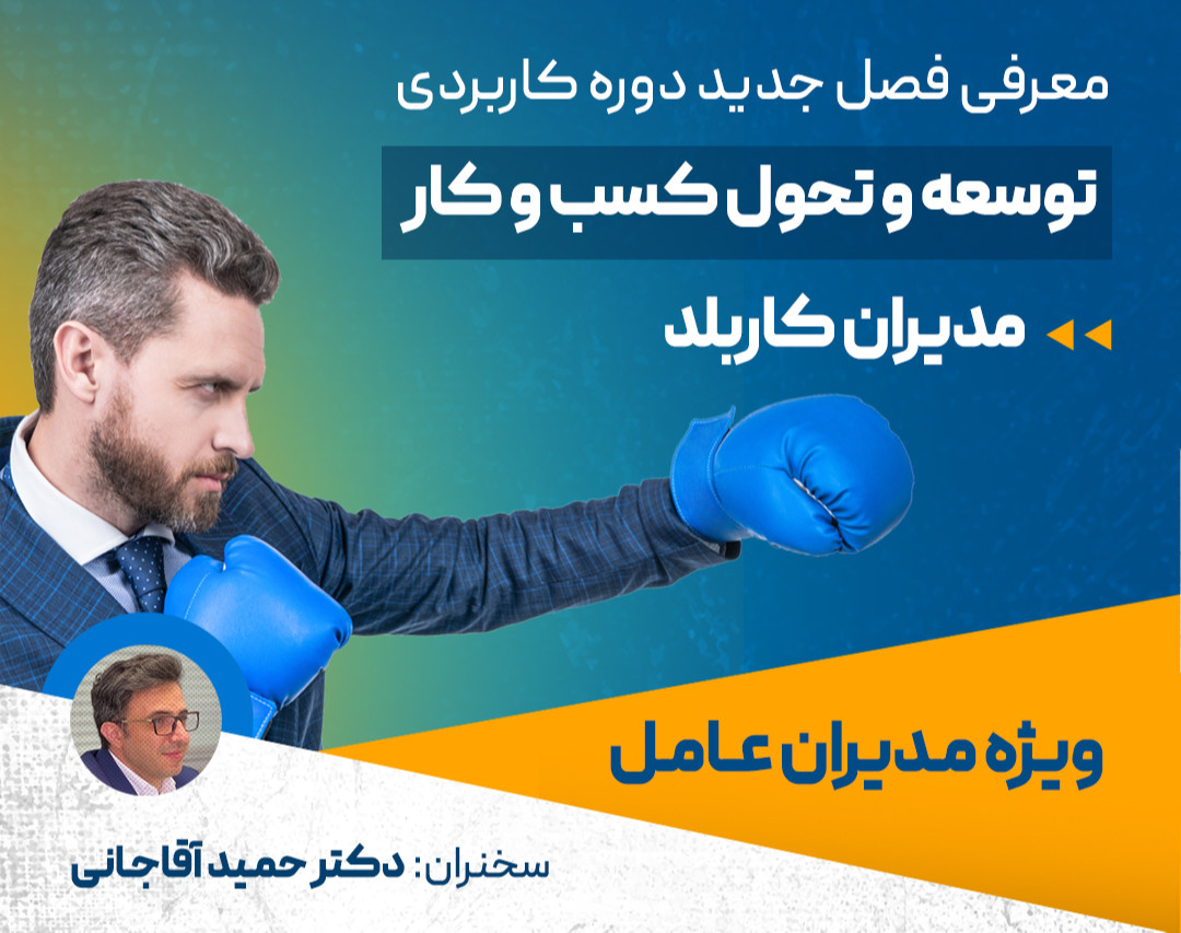 وبینار توسعه و تحول کسب و کار | معرفی فصل جدید مدیران کاربلد