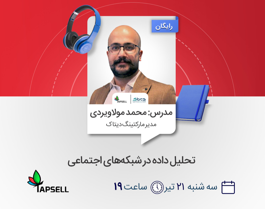 وبینار تحلیل داده در شبکه‌های اجتماعی