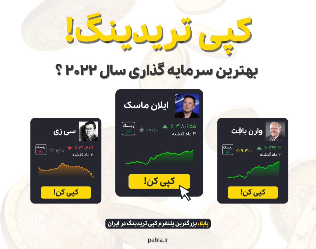 وبینار چرا کپی تریدینگ بهترین سرمایه گذاری سال 2022 است؟ (بدون پیشنیاز)
