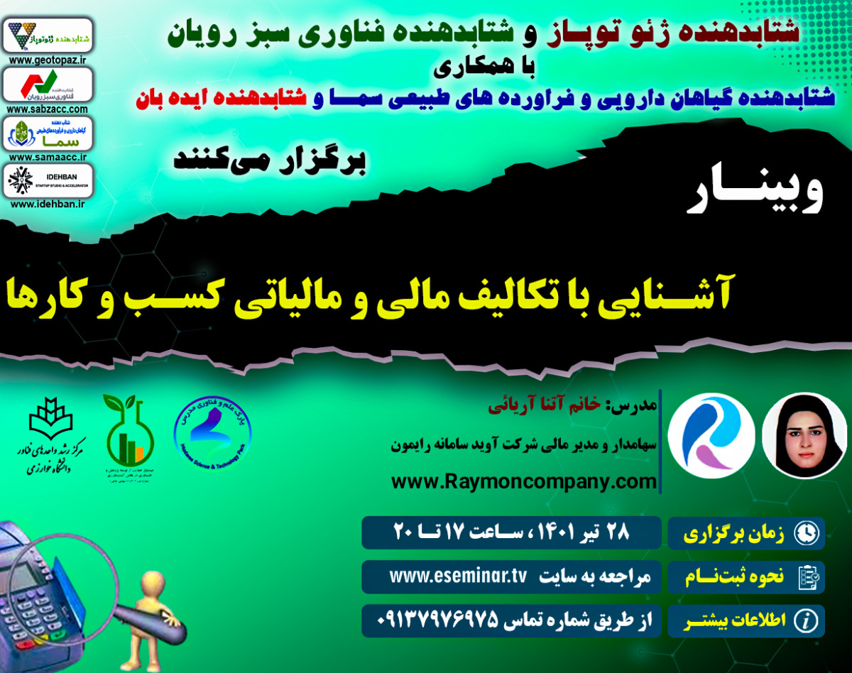 وبینار آشنایی با تکالیف مالی و مالیاتی کسب و کارها